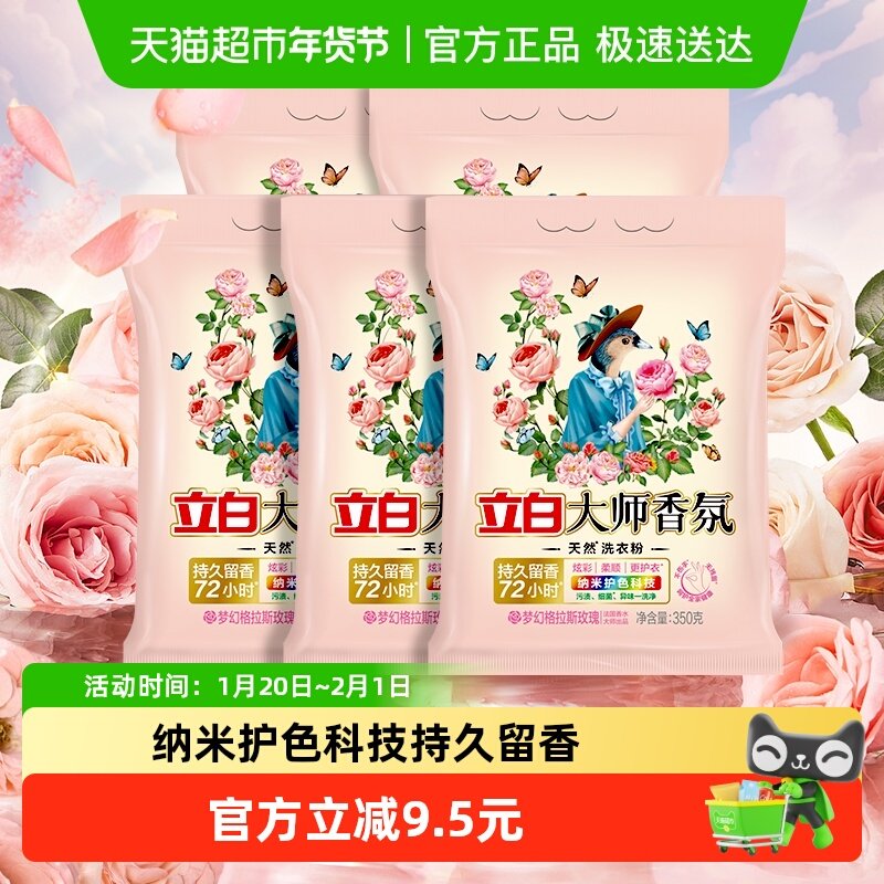 立白洗衣粉大师香氛洗衣粉350g*5包持久留香炫彩柔顺更护衣,洗护清洁剂/卫生巾/纸/香薰,洗衣粉/爆炸盐/活氧泡洗粉,淘宝优惠券,粉丝福利购,淘宝优惠卷