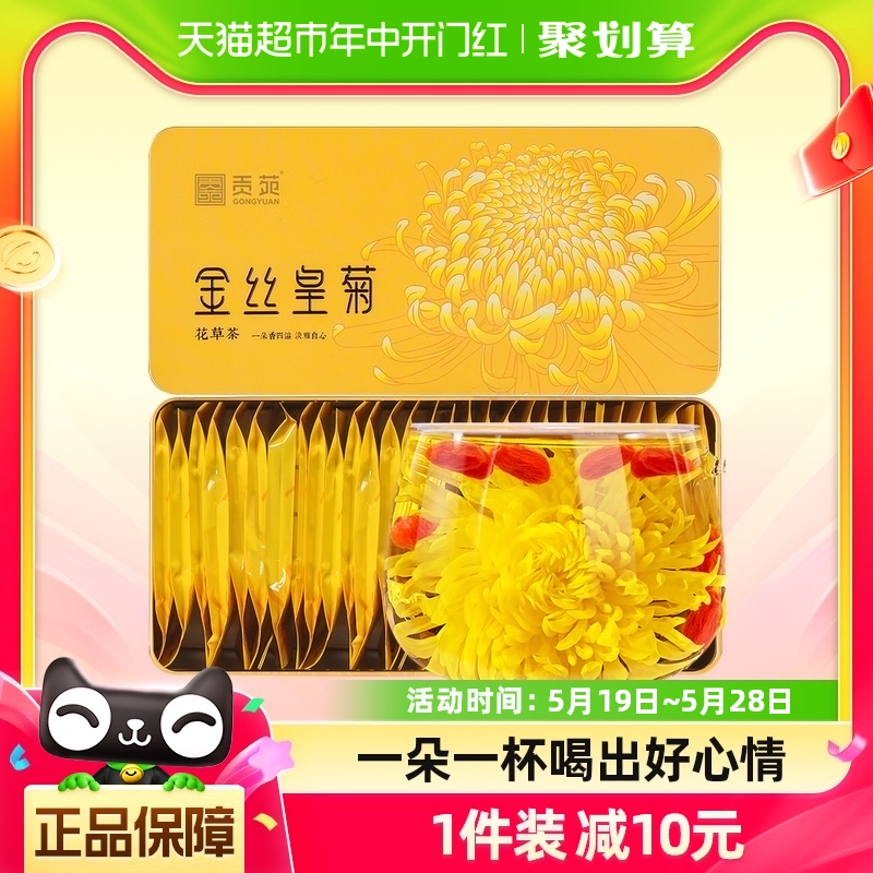 【下单参阅图5】贡苑金丝皇菊大朵菊花茶正品黄山皇菊30朵泡茶叶