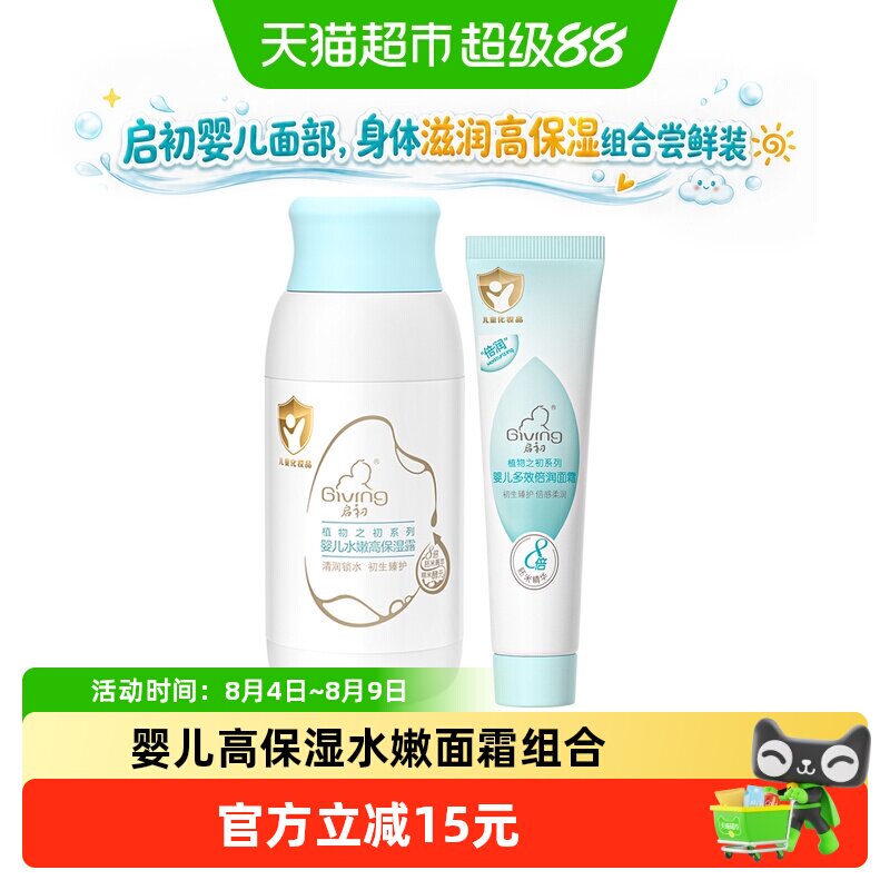 启初胚米3.0高保湿面霜20g 6元，启初水嫩保湿露60ml 6元 - 86线报