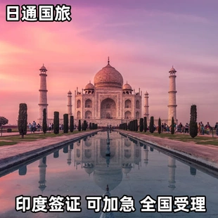 印度·旅游签证·上海送签·特急2-5工内递交无套路印度旅游签证商务贴签纸签印度加急