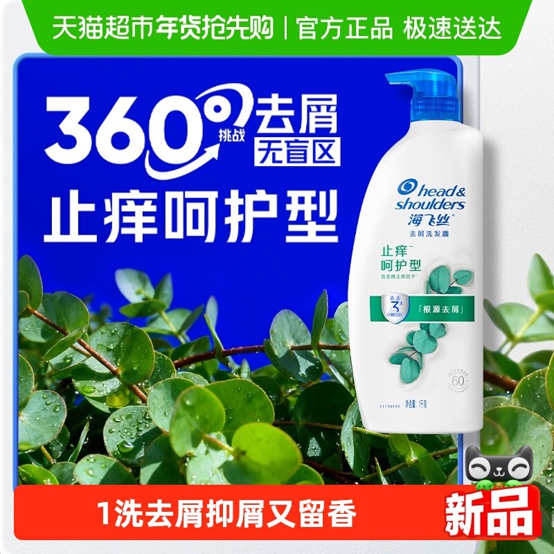 【下拉享优惠】海飞丝洗发水露止痒呵护型去屑去油滋养蓬松洗头水