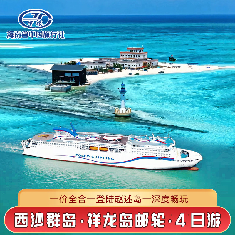 西沙群岛邮轮旅游祥龙岛号长乐公主号游轮4天3晚三沙纯玩跟团旅游