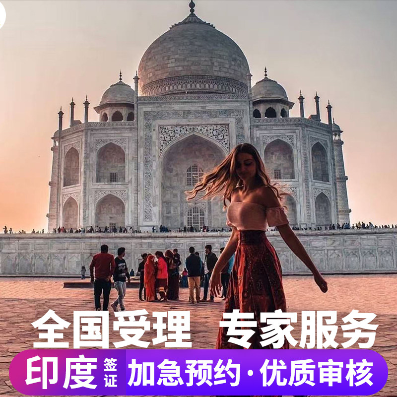 印度·旅游签证·移民局网站·印度签证单次个人旅游多次商务简化加急全国办理