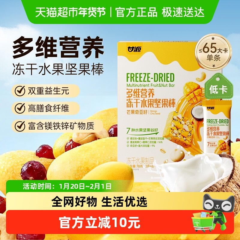 甘源多维营养每日坚果棒航天同源FD芒果奇亚籽冻干水果棒13G*6条,零食/坚果/特产,坚果制品,淘宝优惠券,粉丝福利购,淘宝优惠卷