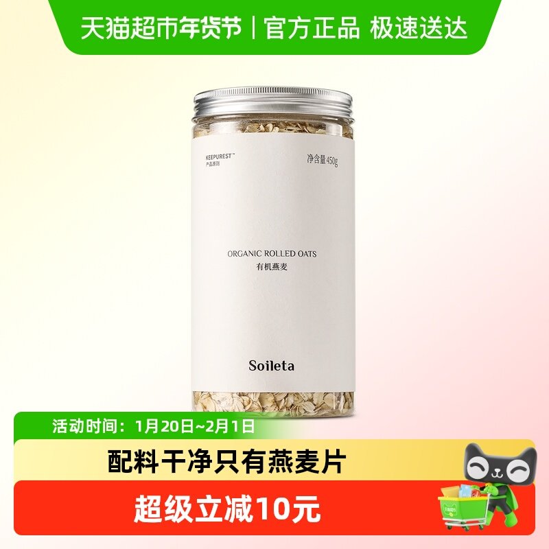 Soileta有机燕麦片老式传统滚压隔夜麦片超级碗早餐即食代餐,咖啡/麦片/冲饮,纯燕麦片,淘宝优惠券,粉丝福利购,淘宝优惠卷
