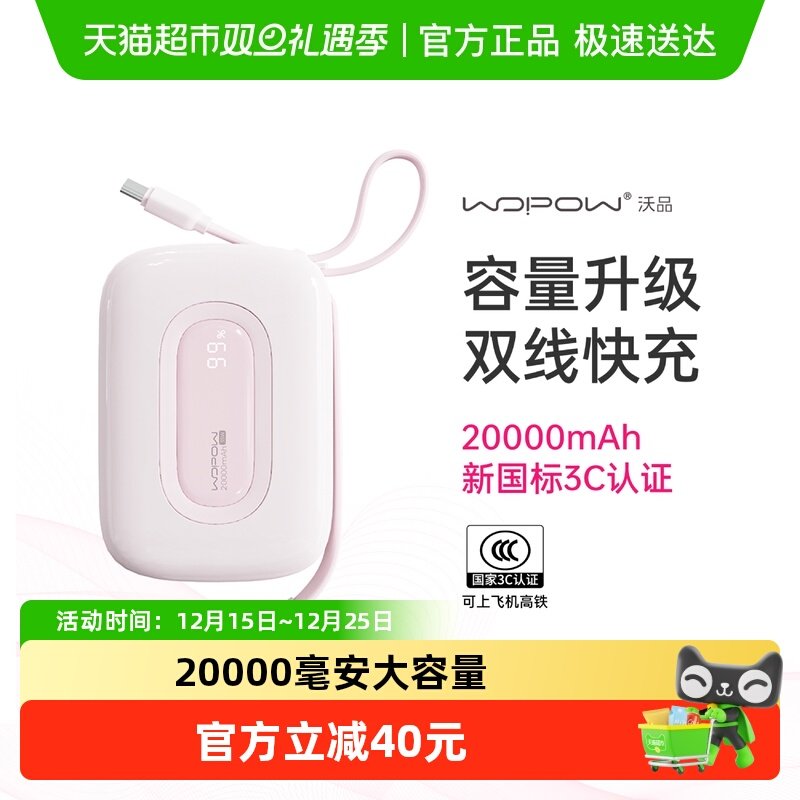WOPOW沃品自带线快充充电宝