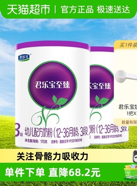 【新客专享】君乐宝至臻A2幼儿配方牛奶粉适用1-3岁3段170g*2罐