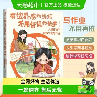 有边界感 孩子六招让孩子积极主动写作业温柔教养 妈妈不用督促