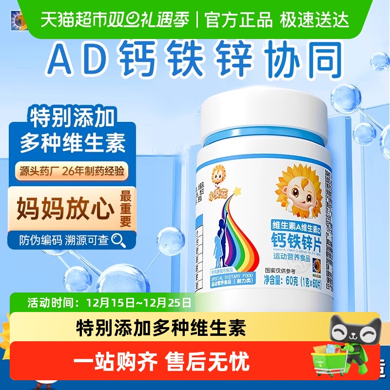 小葵花儿童维生素AD钙铁锌钙片