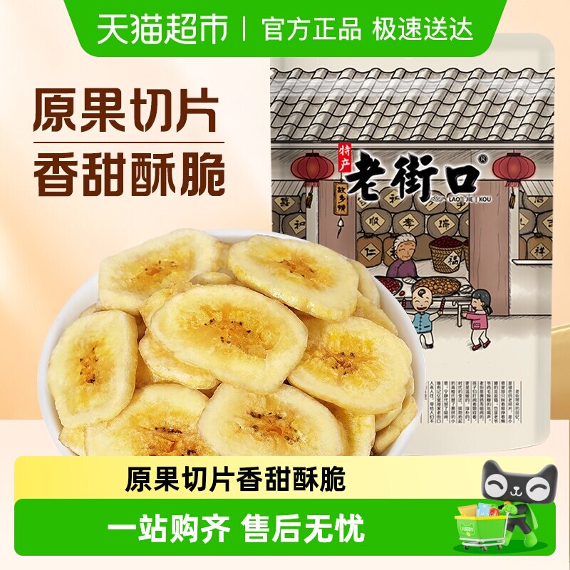 老街口香蕉片香蕉干芭蕉脆菲律宾水果干蜜饯休闲零食特产散装
