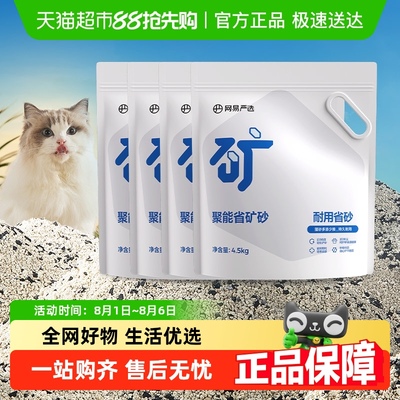 网易严选聚能省矿猫砂4.5kg*4