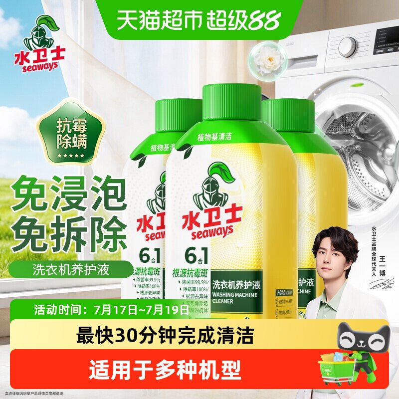 水卫士洗衣机养护液抗霉除螨