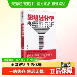 吴晓波 超级转化率让客户立刻下单 著 陈勇 流量运营 秘密