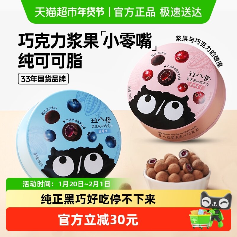 【王一珩同款】丑八怪浆果夹心巧克力纯可可脂办公室小零食伴手礼,零食/坚果/特产,夹心巧克力,淘宝优惠券,粉丝福利购,淘宝优惠卷