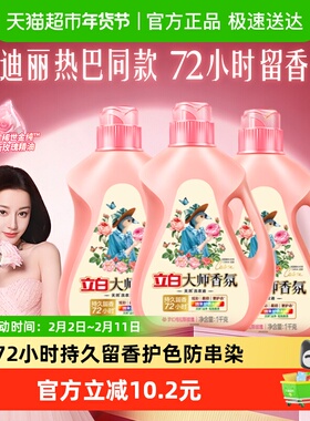 【迪丽热巴同款】立白大师香氛洗衣液1kg*3瓶72小时留香护色柔顺