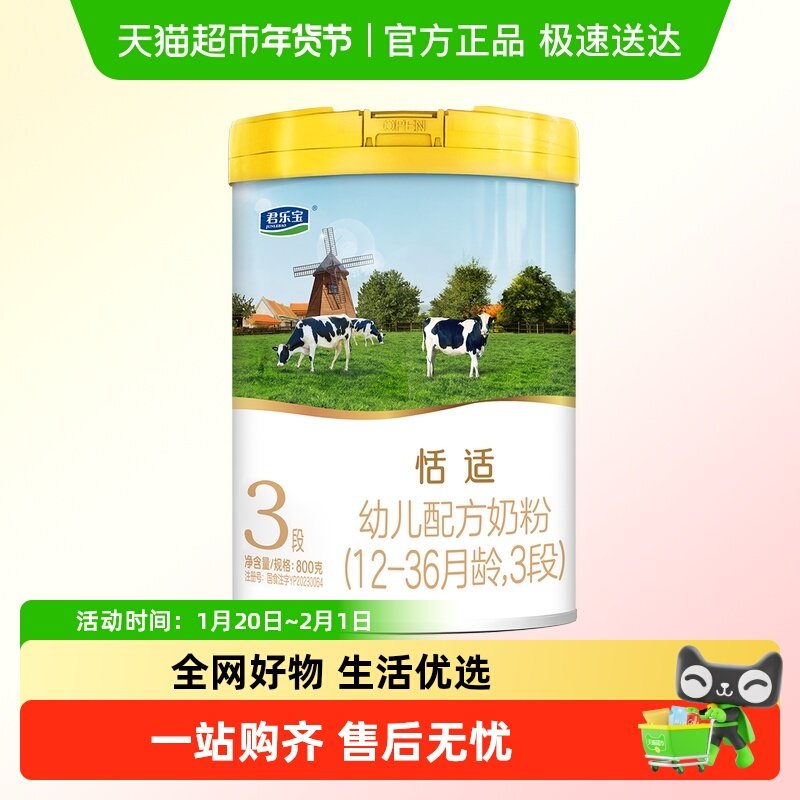 君乐宝恬适3段幼儿配方奶粉12-36个月800gHMOs 小分子蛋白,婴童奶粉,婴幼儿牛奶粉,淘宝优惠券,粉丝福利购,淘宝优惠卷