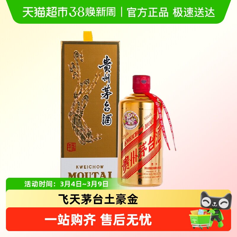 贵州飞天茅台土豪金酱香型白酒53度500ml*1瓶装H