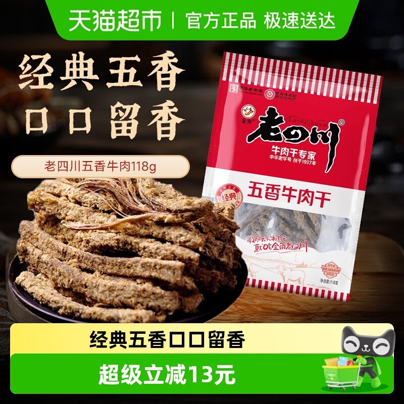 【下拉享优惠】金角老四川五香牛肉干118g*2老字号风干零食特产