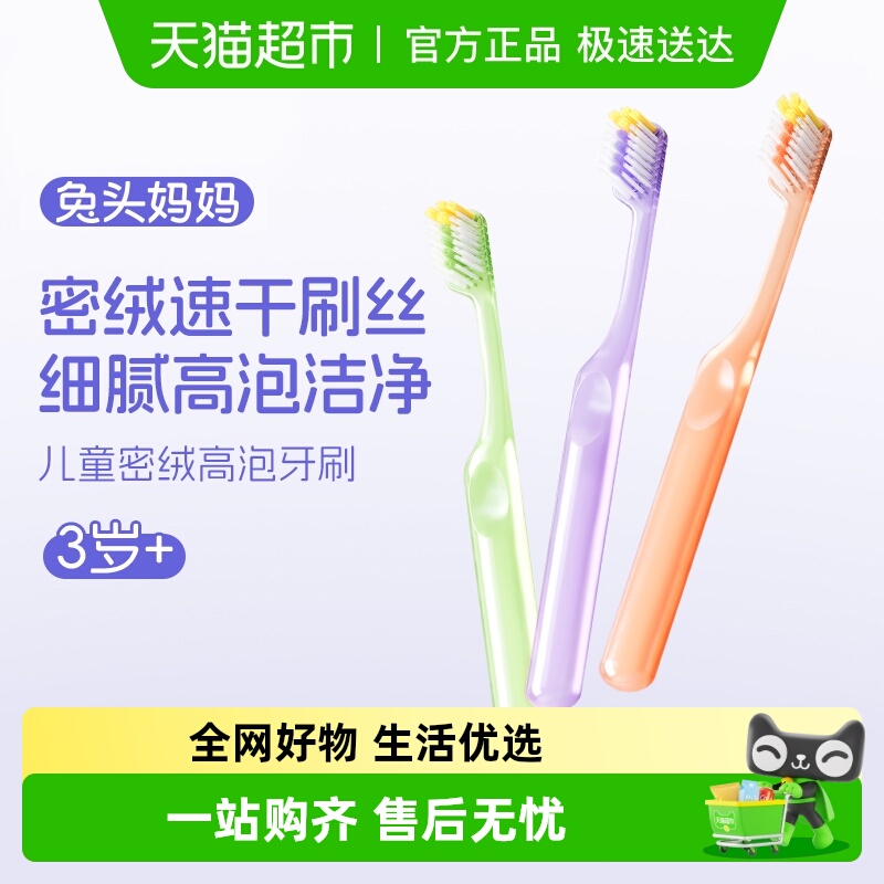 兔头妈妈密绒高泡儿童牙刷3支