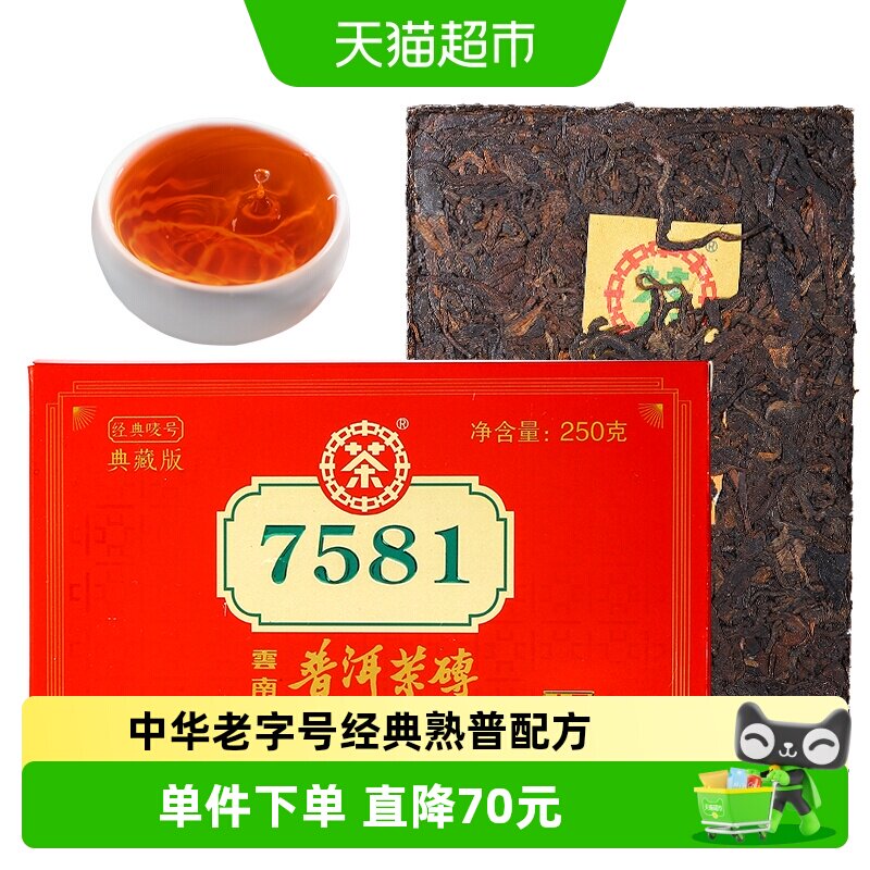中茶普洱茶经典唛号典藏版熟普茶7581云南茶叶中华老字号