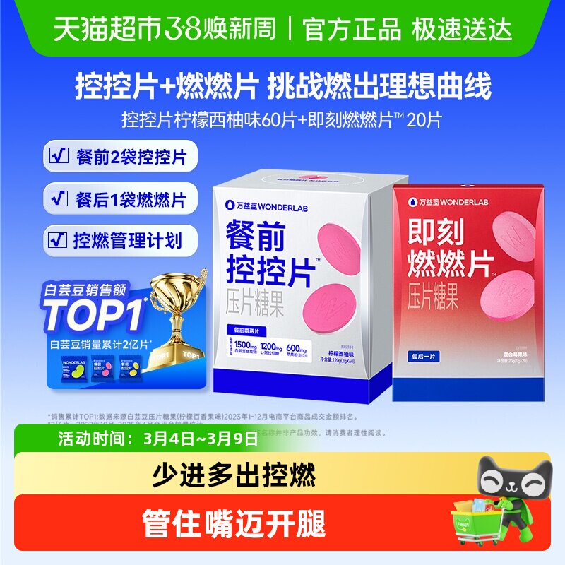 万益蓝WonderLab燃燃压片糖果餐后男女膳食纤维身材管理控控片