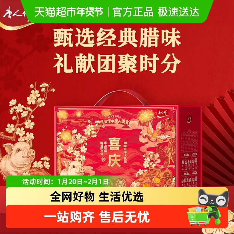 唐人神喜庆腊味合珍礼盒湖南特产腊肠腊肉腊鱼春节年货腊味送礼,粮油调味/速食/干货/烘焙,香肠/腊肠/烤肠,淘宝优惠券,粉丝福利购,淘宝优惠卷