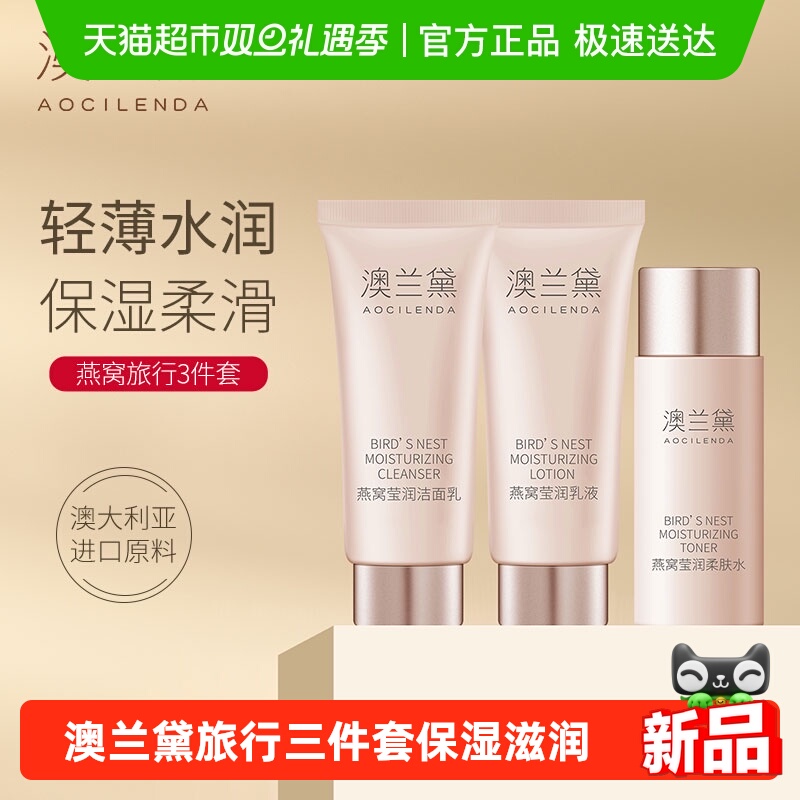 澳兰黛燕窝套装系列旅行装滋润