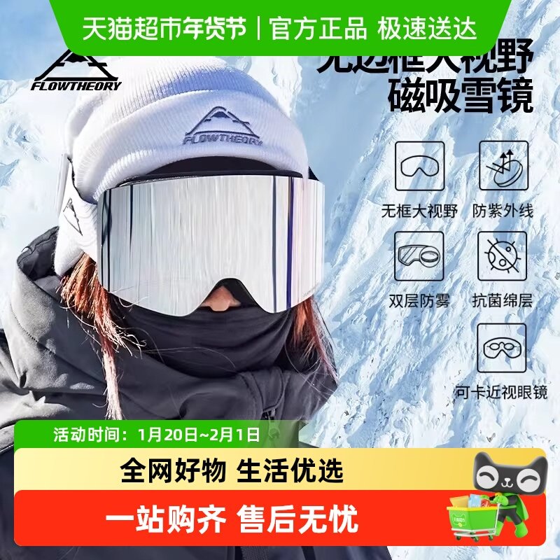 FlowTheory滑雪眼镜磁吸无边框炫彩户外防雾镀护目镜膜黑框浅银片,户外/登山/野营/旅行用品,滑雪眼镜,淘宝优惠券,粉丝福利购,淘宝优惠卷