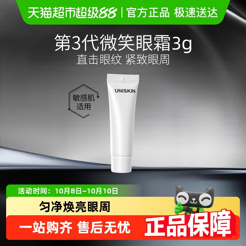 优时颜第3代微笑眼霜修护抗皱