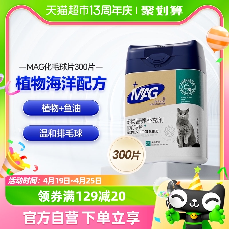 MAG猫咪化毛球片300片吐毛球