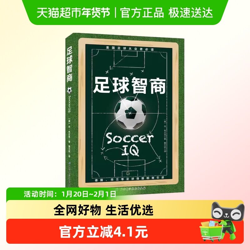 足球智商 北京科学技术出版社 正版书籍,书籍/杂志/报纸,自由组合套装,淘宝优惠券,粉丝福利购,淘宝优惠卷
