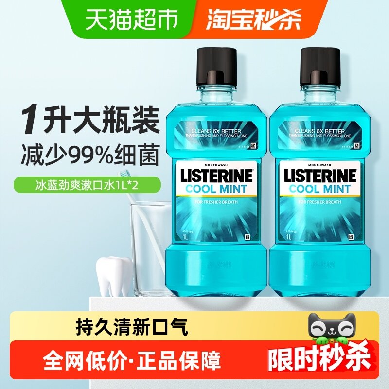 李施德林冰蓝精油漱口水含酒精减少细菌大瓶装多规格,洗护清洁剂/卫生巾/纸/香薰,漱口水,淘宝优惠券,粉丝福利购,淘宝优惠卷