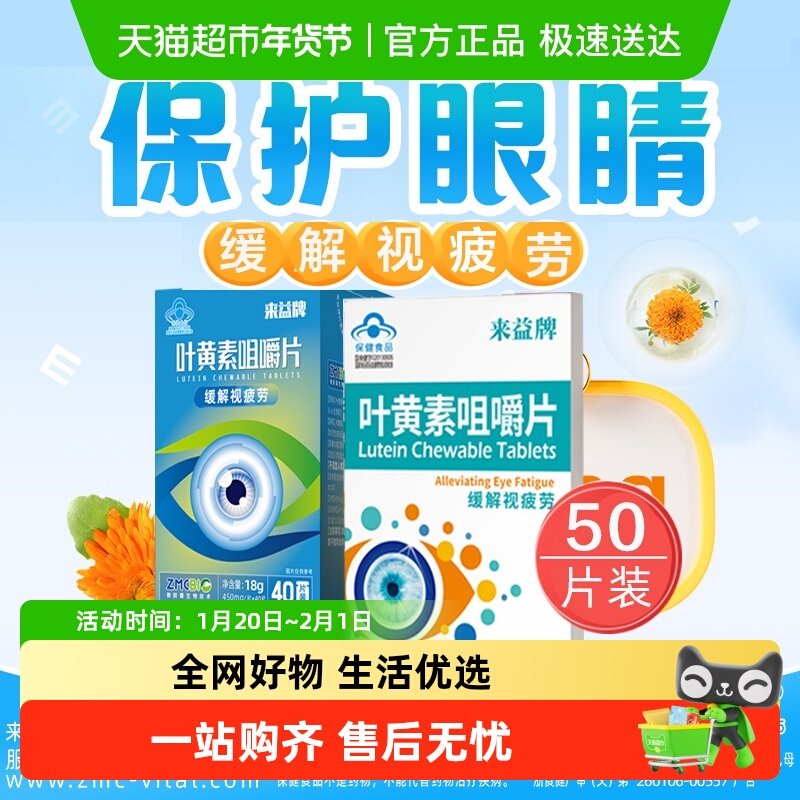 来益牌叶黄素咀嚼片儿童成人老人缓解视疲劳保护眼睛专利护眼正品,保健食品/膳食营养补充食品,维生素/复合维生素,淘宝优惠券,粉丝福利购,淘宝优惠卷
