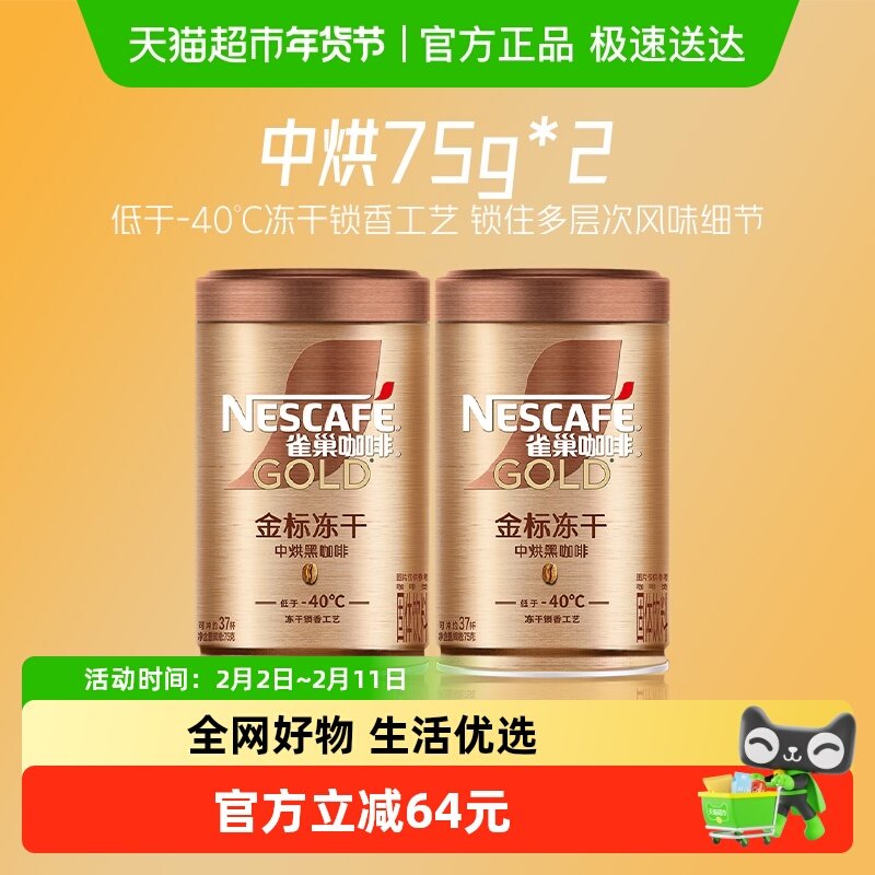 【下拉详情领优惠】雀巢咖啡金牌中烘冻干速溶黑咖75g*2罐