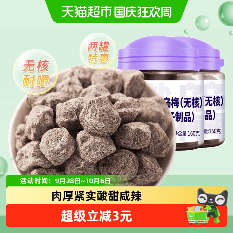 天喔无核盐津乌梅160g*2罐休闲蜜饯零食话梅李子制品酸甜梅子果肉