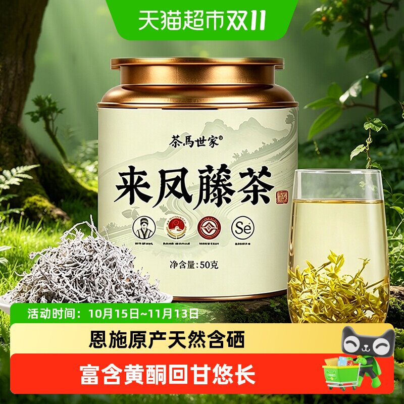 茶马世家茶叶恩施来凤藤茶龙须嫩芽尖莓茶土家富硒养生茶自己喝
