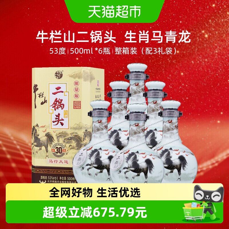 牛栏山53度珍品30青龙生肖马箱装