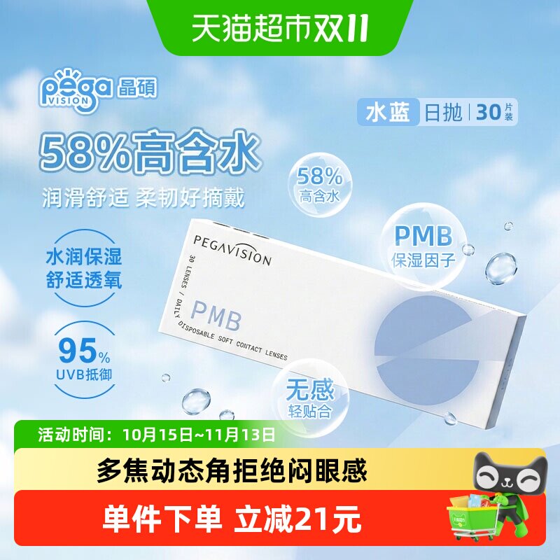 晶硕水蓝片日抛水滋养近视一次性隐形眼镜透明水润高含水水凝胶