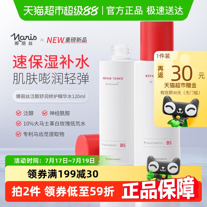 保湿泛醇舒润修护舒缓褪红精华水