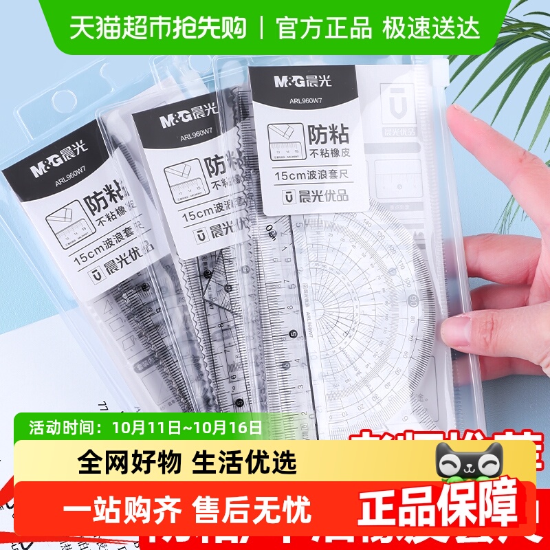 晨光文具尺子量角器小学生专用套尺四件套一二三四五六年级绘图
