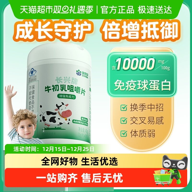 康恩贝牛初乳片增强免疫力