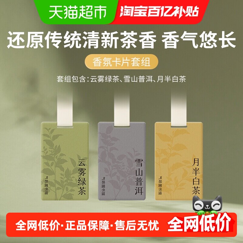 气味图书馆持久留香香氛卡片3片装家用室内衣柜高级扩香香薰卡片
