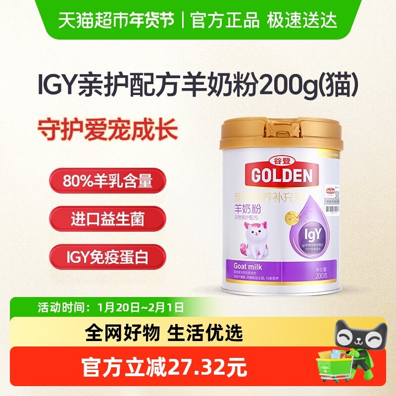 谷登IgY天然亲护羊奶粉幼猫成猫初生小猫宠物配方小奶猫专用,宠物/宠物食品及用品,猫奶粉,淘宝优惠券,粉丝福利购,淘宝优惠卷