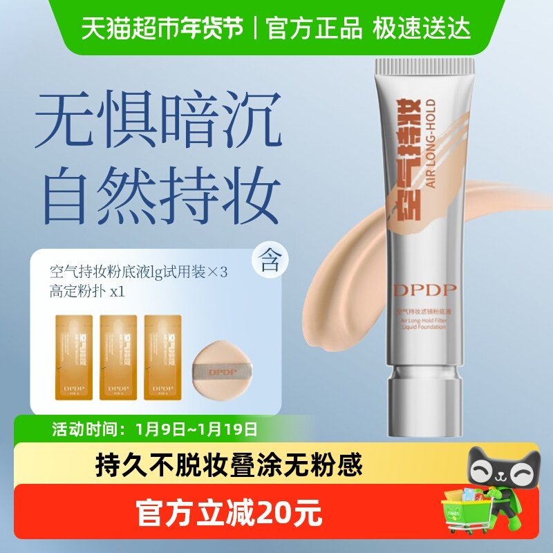 DPDP持妆粉底液持久不脱妆养肤混干皮油皮自然遮瑕透正品,彩妆/香水/美妆工具,粉底液/膏,淘宝优惠券,粉丝福利购,淘宝优惠卷