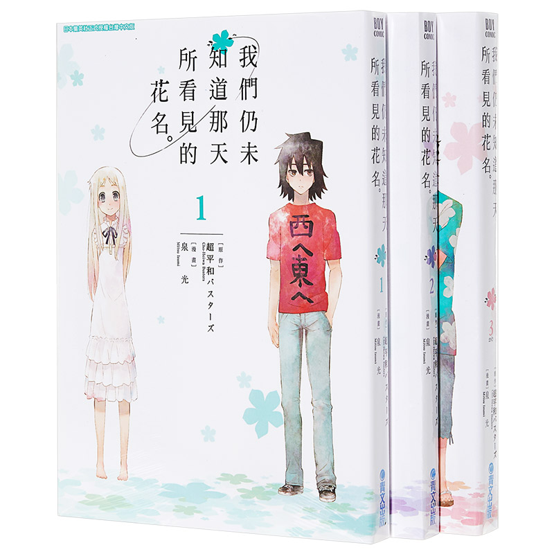 预售 漫画 我们仍未知道那天所看见的花名1-3完 未闻花名 泉光 台版漫画书 青文出版社【中商原版】