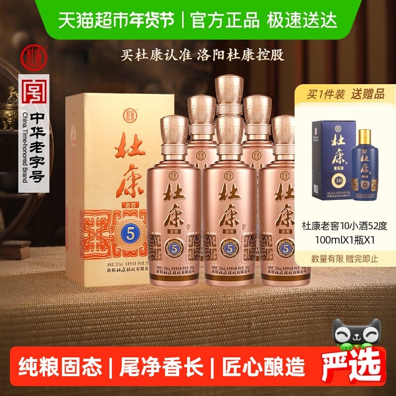 杜康老窖5浓香型白酒52度500ml*6瓶整箱绵柔口粮