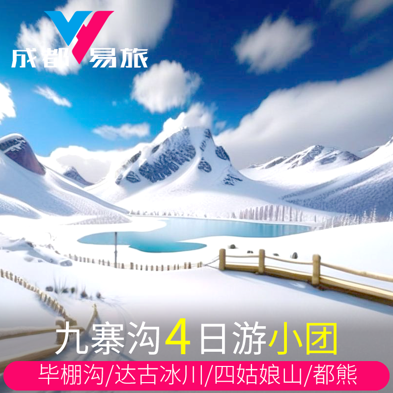 成都4天纯玩跟团游