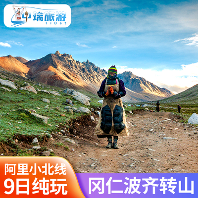 西藏阿里9天小北线纯玩