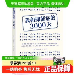 内心世界 包邮 我和抑郁症 3000天以真实经历揭示抑郁症患者