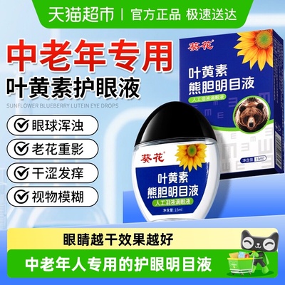 葵花叶黄素滴眼液中老年专用